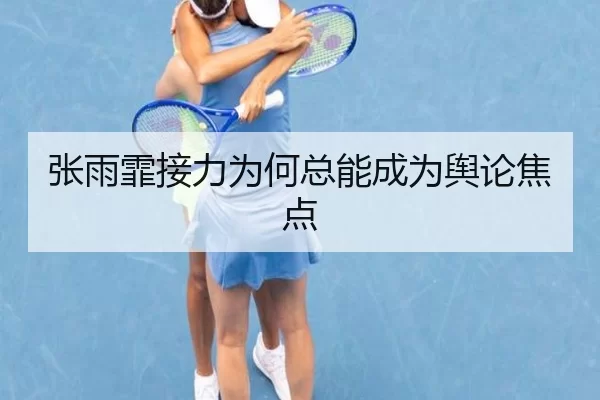张雨霏接力为何总能成为舆论焦点